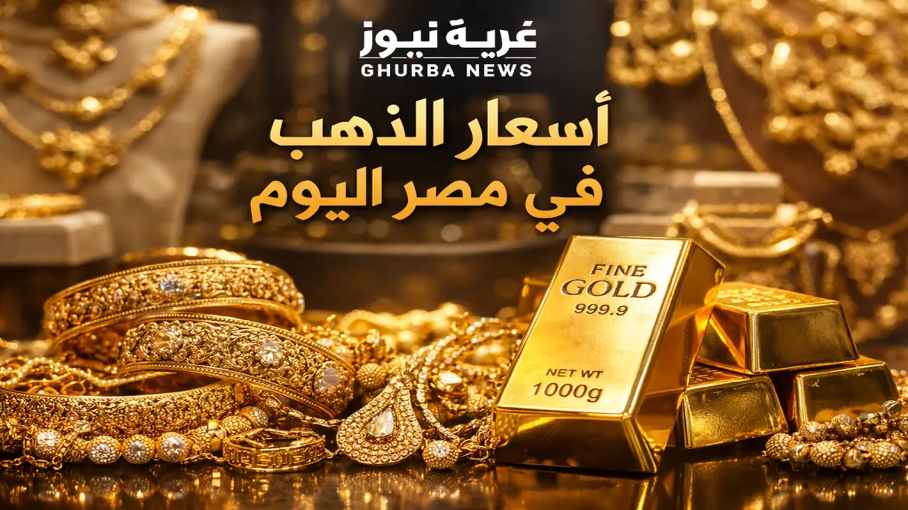 تراجع الأونصة عالمياً.. أسعار الذهب في مصر تسجل أرقاماً جديدة خلال تعاملات الأحد